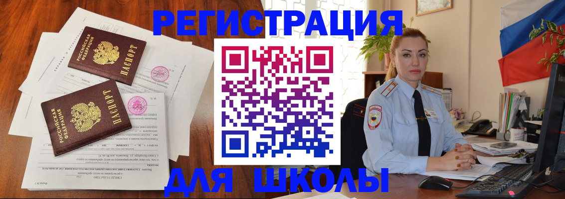 прописка для школы в Черепаново